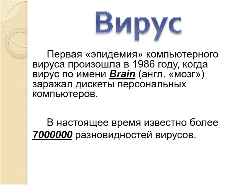 Первая «эпидемия» компьютерного вируса произошла в 1986 году, когда вирус по имени Brain (англ.